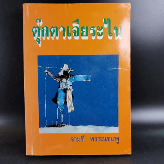 ตุ๊กตาเจียระไน - จามรี พรรณชมพู รูปที่ 1