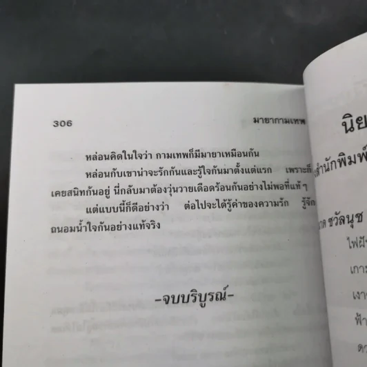 มายากามเทพ - จามรี พรรณชมพู รูปที่ 10