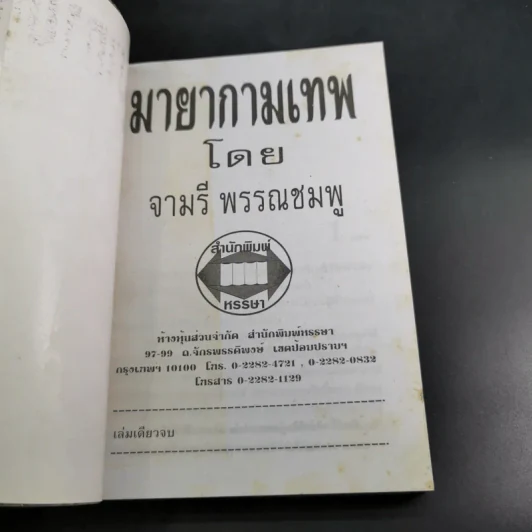 มายากามเทพ - จามรี พรรณชมพู รูปที่ 7
