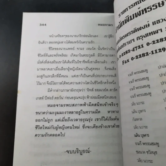 หมอจามร - วลัย นวาระ รูปที่ 10