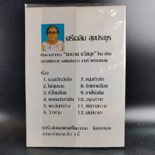 หมอจามร - วลัย นวาระ รูปที่ 2
