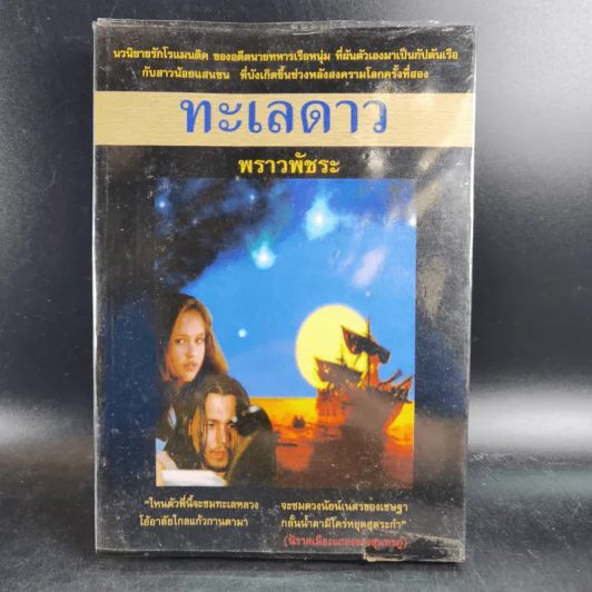 ทะเลดาว - พราวพัชระ รูปที่ 1