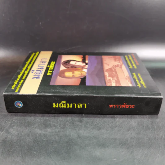 มณีมาลา - พราวพัชระ รูปที่ 4