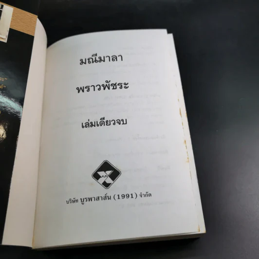 มณีมาลา - พราวพัชระ รูปที่ 8