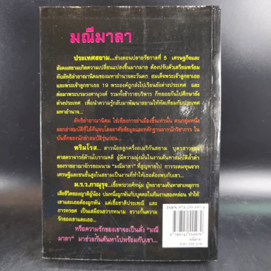 มณีมาลา - พราวพัชระ รูปที่ 2