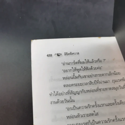 ลิขิตพิสวาส - พราวพัชระ รูปที่ 11