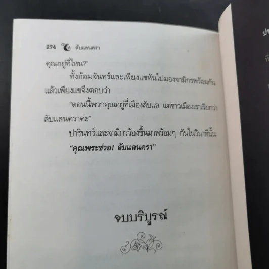 ลับแลนครา - พราวพัชระ รูปที่ 11