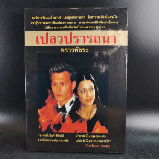 เปลวปรารถนา - พราวพัชระ รูปที่ 1