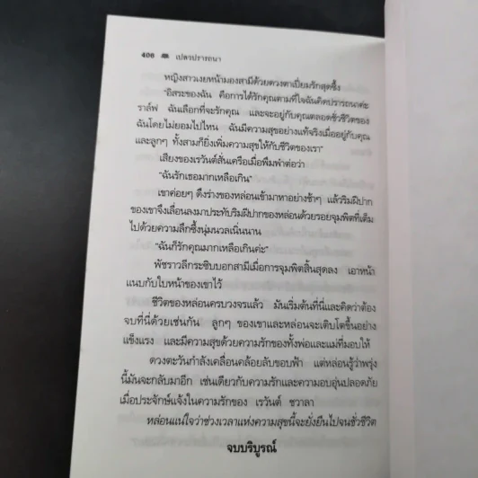 เปลวปรารถนา - พราวพัชระ รูปที่ 12
