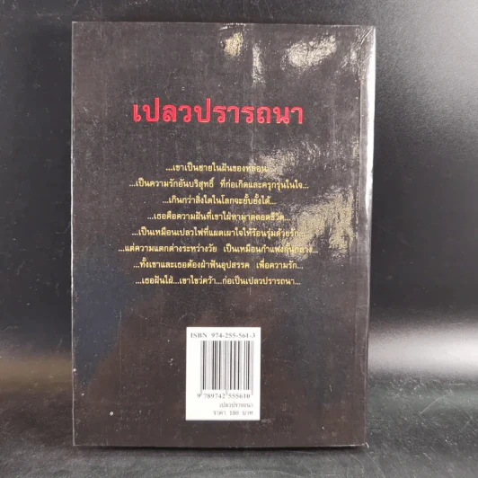 เปลวปรารถนา - พราวพัชระ รูปที่ 2