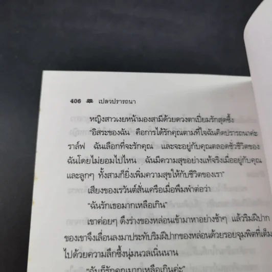 เปลวปรารถนา - พราวพัชระ รูปที่ 13