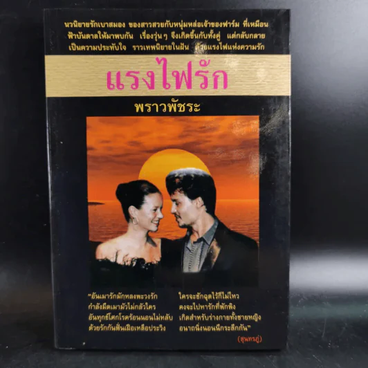 แรงไฟรัก - พราวพัชระ รูปที่ 1