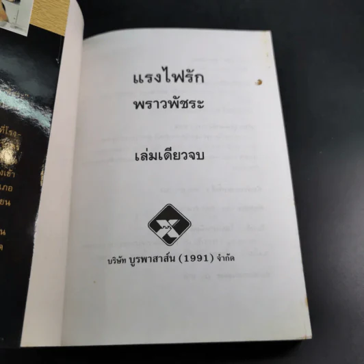 แรงไฟรัก - พราวพัชระ รูปที่ 8