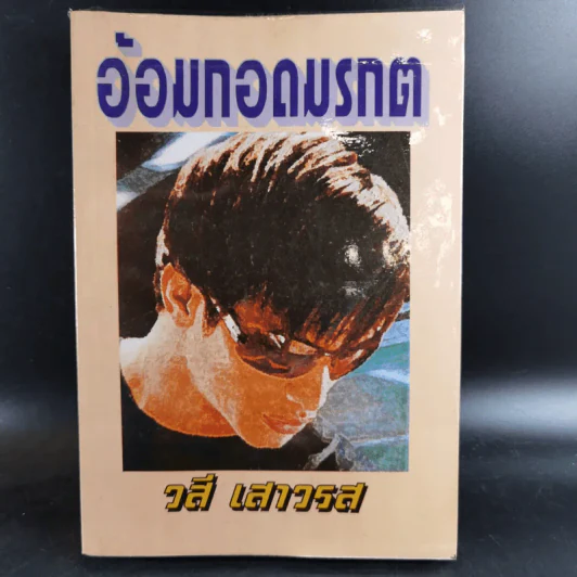 อ้อมกอดมรกต - วสี เสาวรส รูปที่ 1