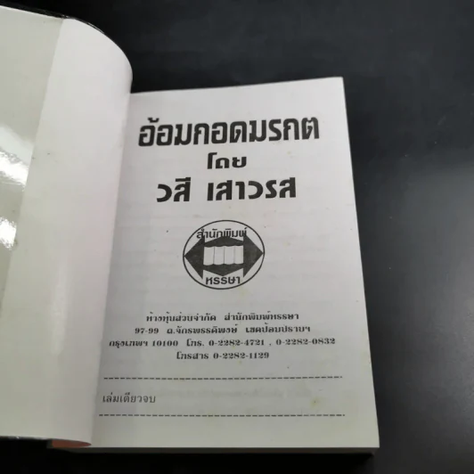 อ้อมกอดมรกต - วสี เสาวรส รูปที่ 7