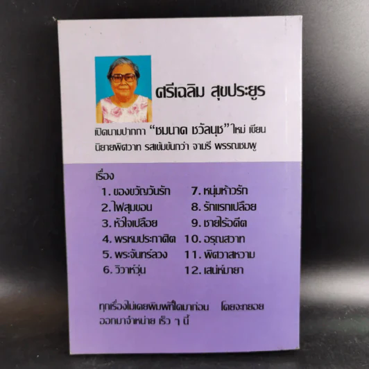 รักลวงใจ - วลัย นวาระ รูปที่ 2