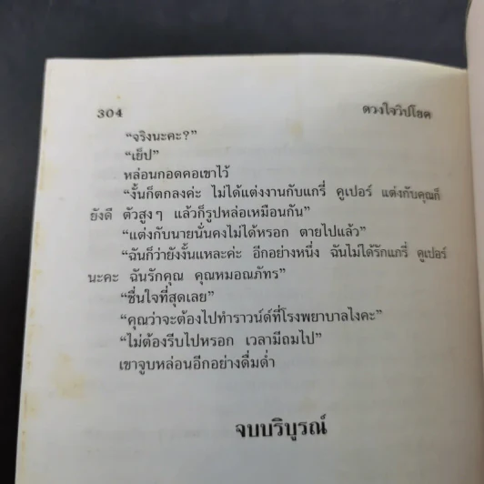 ดวงใจวิปโยค - จามรี พรรณชมพู รูปที่ 10