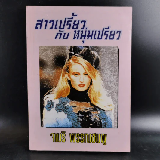 สาวเปรี้ยวกับหนุ่มเปรี้ยว - จามรี พรรณชมพู รูปที่ 1
