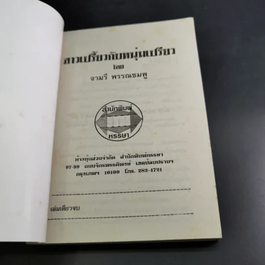 สาวเปรี้ยวกับหนุ่มเปรี้ยว - จามรี พรรณชมพู รูปที่ 7