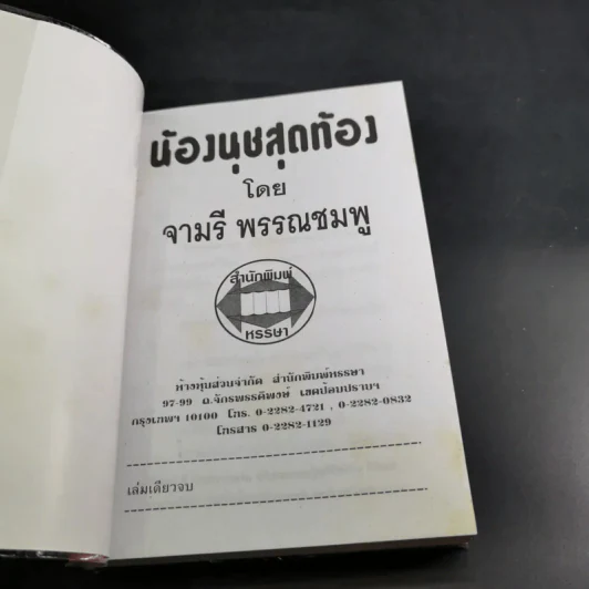 ห้องนุชสุดท้อง - จามรี พรรณชมพู รูปที่ 7