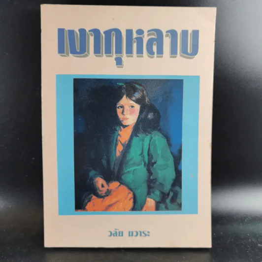 เงากุหลาบ - วลัย นวาระ รูปที่ 1