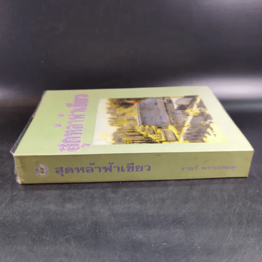 สุดหล้าฟ้าเขียว - จามรี พรรณชมพู รูปที่ 3