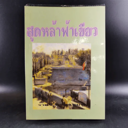 สุดหล้าฟ้าเขียว - จามรี พรรณชมพู รูปที่ 1