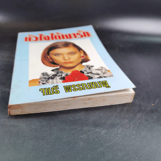 หัวใจใต้เงารัก - จามรี พรรณชมพู รูปที่ 4
