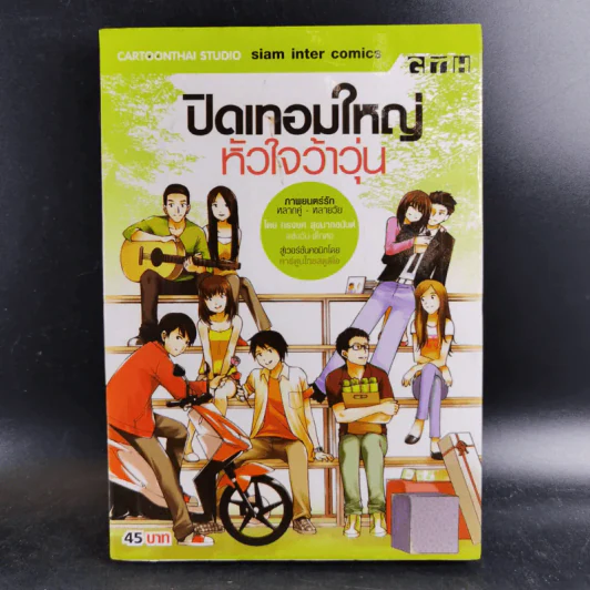 ปิดเทอมใหญ่หัวใจว้าวุ่น - การ์ตูน GTH รูปที่ 1