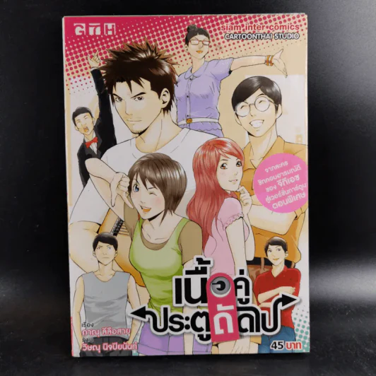 เนื้อคู่ประตูถัดไป - การ์ตูน GTH รูปที่ 1