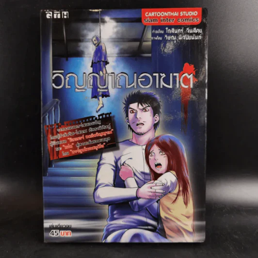 วิญญาณอาฆาต - การ์ตูน GTH รูปที่ 1