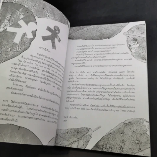 สมุดปกดำกับใบไม้สีแดง - วินทร์ เลียววาริณ รูปที่ 9