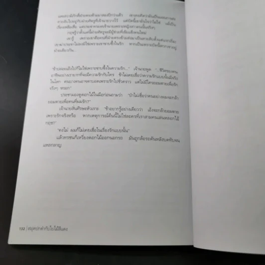สมุดปกดำกับใบไม้สีแดง - วินทร์ เลียววาริณ รูปที่ 12