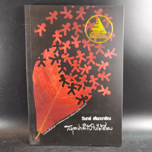 สมุดปกดำกับใบไม้สีแดง - วินทร์ เลียววาริณ รูปที่ 1