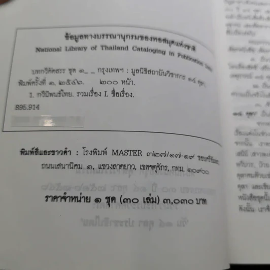 บทกวีคัดสรร ชุด 1 หนังสือชุดตุลาวรรณกรรม ฉลองครบรอบ 3๐ ปี 14 ตุลาคม 2516-2546 รูปที่ 14