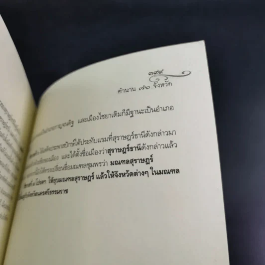 ตำนาน 76 จังหวัด เจาะลึกความเป็นมาประวัติศาสตร์ไทย - อนุพันธ์ นิตินัย รูปที่ 15