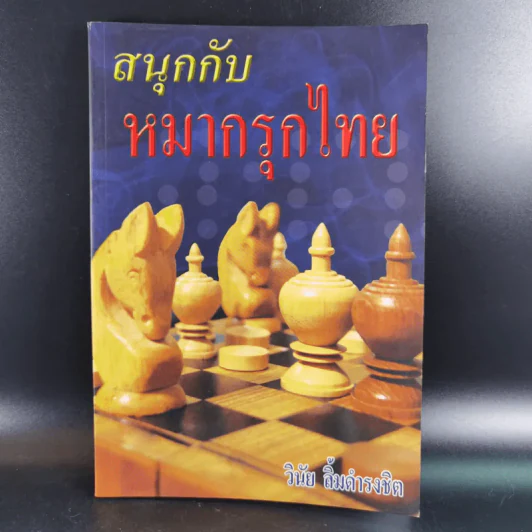 สนุกกับหมากรุกไทย - วินัย ลิ้มดำรงชิต รูปที่ 1