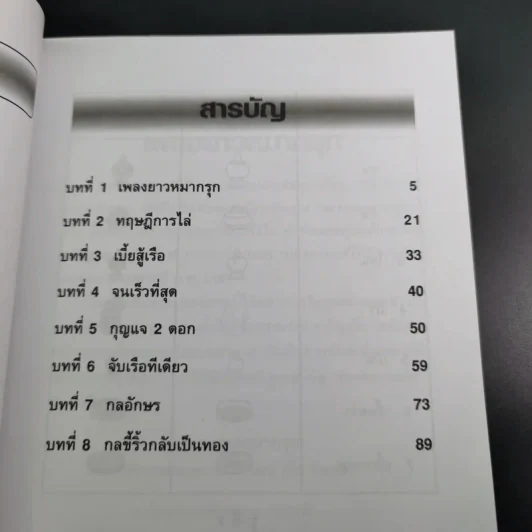 สนุกกับหมากรุกไทย - วินัย ลิ้มดำรงชิต รูปที่ 9