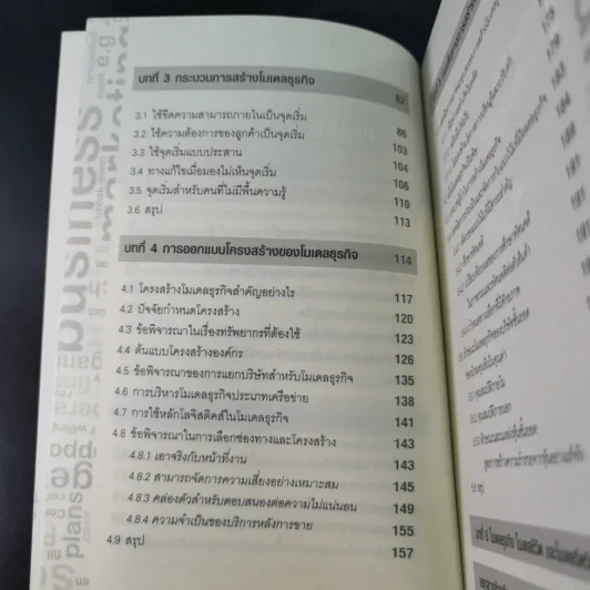 โมเดลธุรกิจ คำตอบสุดท้ายสำหรับนักธุรกิจและนักลงทุน - ดร.สุรศักดิ์ ไชยธนกิจ รูปที่ 12