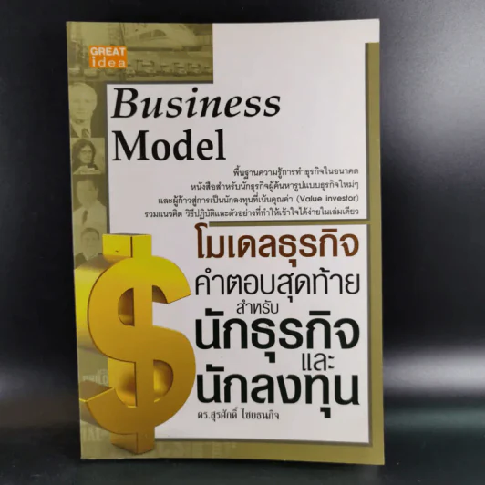 โมเดลธุรกิจ คำตอบสุดท้ายสำหรับนักธุรกิจและนักลงทุน - ดร.สุรศักดิ์ ไชยธนกิจ รูปที่ 1