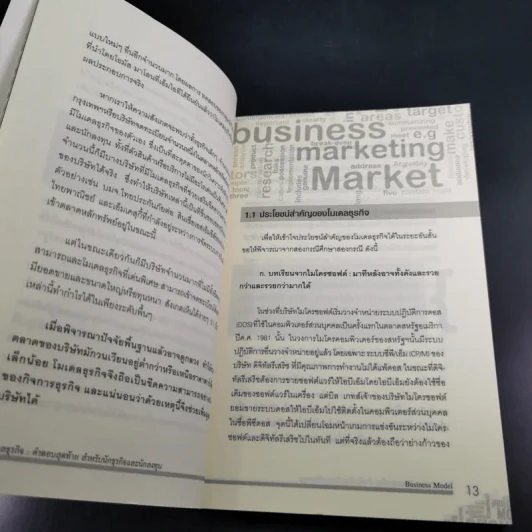 โมเดลธุรกิจ คำตอบสุดท้ายสำหรับนักธุรกิจและนักลงทุน - ดร.สุรศักดิ์ ไชยธนกิจ รูปที่ 14