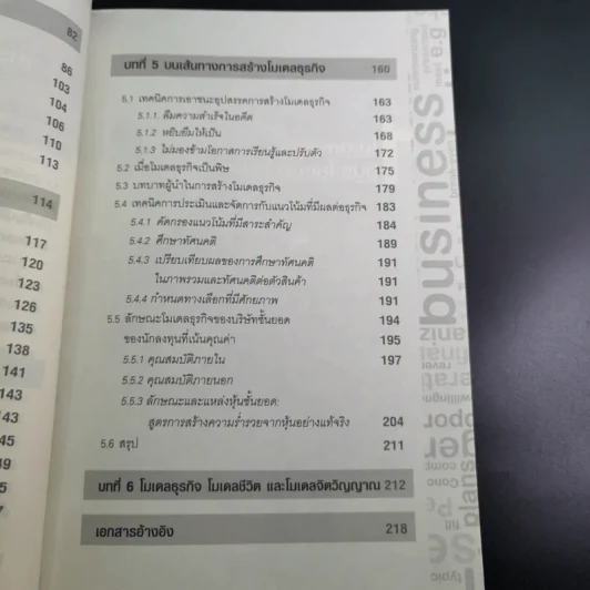 โมเดลธุรกิจ คำตอบสุดท้ายสำหรับนักธุรกิจและนักลงทุน - ดร.สุรศักดิ์ ไชยธนกิจ รูปที่ 13
