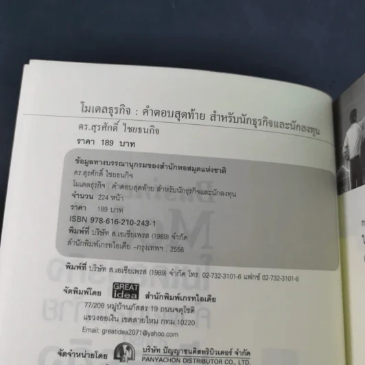โมเดลธุรกิจ คำตอบสุดท้ายสำหรับนักธุรกิจและนักลงทุน - ดร.สุรศักดิ์ ไชยธนกิจ รูปที่ 9