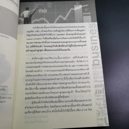 โมเดลธุรกิจ คำตอบสุดท้ายสำหรับนักธุรกิจและนักลงทุน - ดร.สุรศักดิ์ ไชยธนกิจ รูปที่ 10