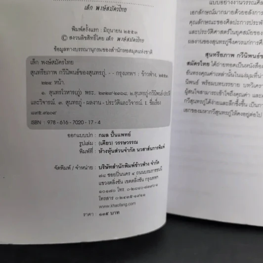 สุนทรียภาพ กวีนิพนธ์ของสุนทรภู่ - เล็ก พงษ์สมัครไทย รูปที่ 9