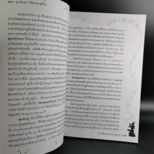 สุนทรียภาพ กวีนิพนธ์ของสุนทรภู่ - เล็ก พงษ์สมัครไทย รูปที่ 12