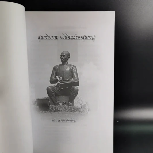 สุนทรียภาพ กวีนิพนธ์ของสุนทรภู่ - เล็ก พงษ์สมัครไทย รูปที่ 8