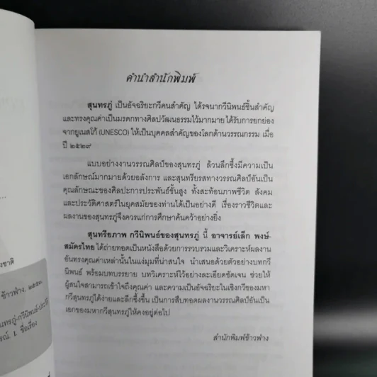 สุนทรียภาพ กวีนิพนธ์ของสุนทรภู่ - เล็ก พงษ์สมัครไทย รูปที่ 10