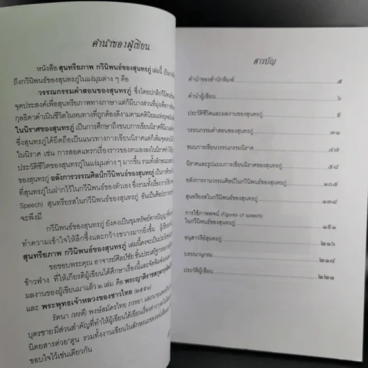 สุนทรียภาพ กวีนิพนธ์ของสุนทรภู่ - เล็ก พงษ์สมัครไทย รูปที่ 11