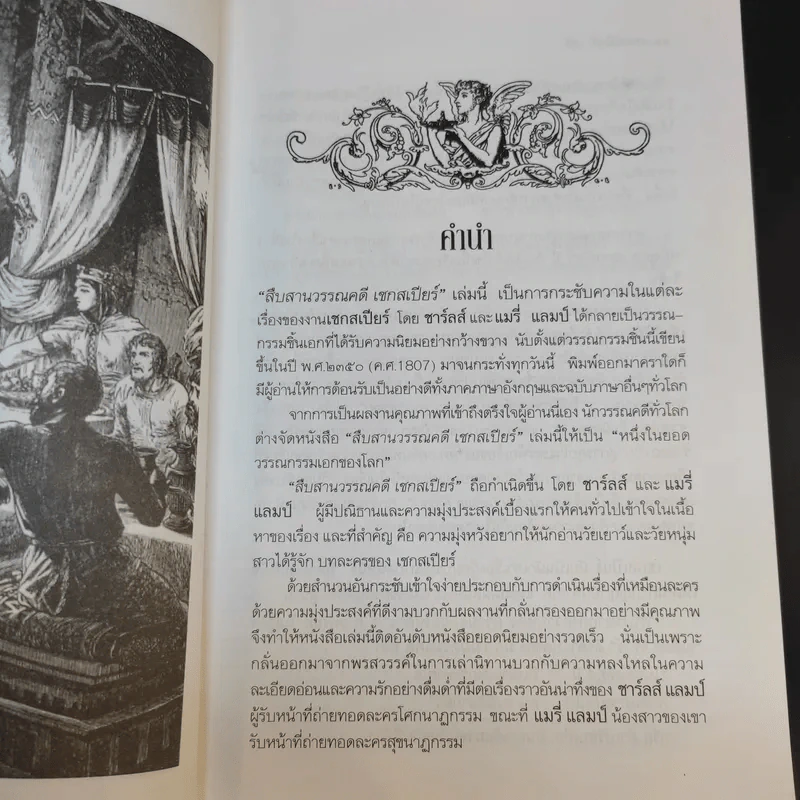 สืบสานวรรณคดี เชกสเปียร์ เล่ม 1-2 รูปที่ 10